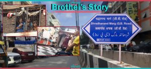 Hundreds of Nepali Women Living a Hellish Life in Delhi’s G.B. Road(Video)